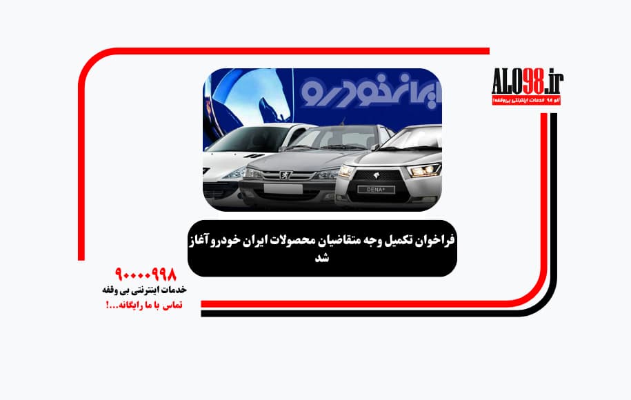 فراخوان تکمیل وجه متقاضیان محصولات ایران خودرو آغاز شد