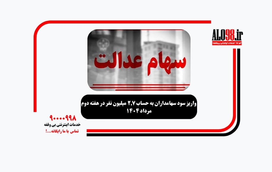 واریز سود سهامداران به حساب ۲.۷ میلیون نفر در هفته دوم مرداد ۱۴۰۴