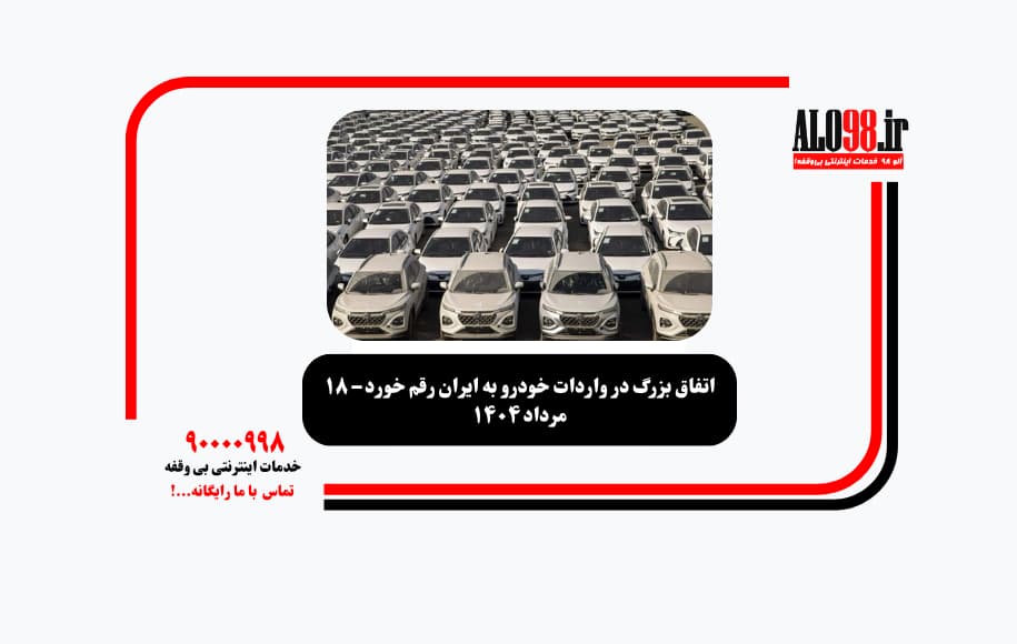 اتفاق بزرگ در واردات خودرو به ایران رقم خورد – ۱۸ مرداد ۱۴۰۴