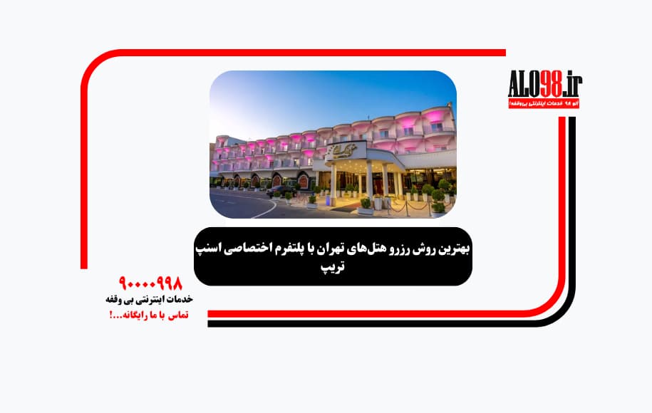 بهترین روش رزرو هتل‌های تهران با پلتفرم اختصاصی اسنپ تریپ