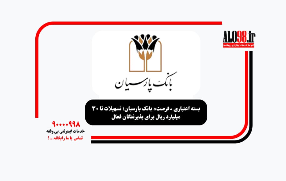 بسته اعتباری «فرصت» بانک پارسیان؛ تسهیلات تا ۳۰ میلیارد ریال برای پذیرندگان فعال