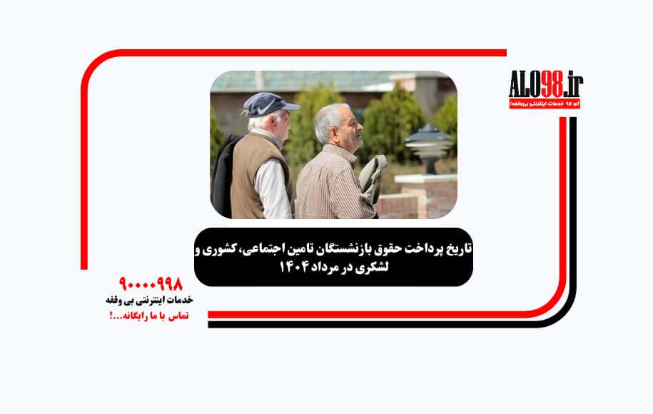 تاریخ پرداخت حقوق بازنشستگان تامین اجتماعی، کشوری و لشکری در مرداد ۱۴۰۴