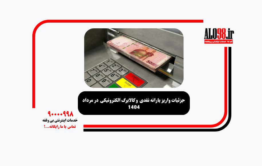 جزئیات واریز یارانه نقدی و کالابرگ الکترونیکی در مرداد ۱۴۰۴