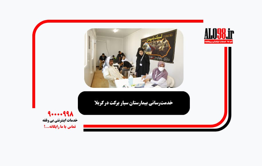 خدمت‌رسانی بیمارستان سیار برکت در کربلا
