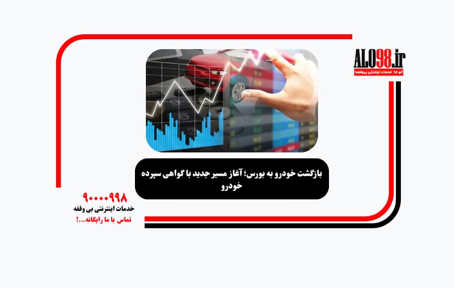 بازگشت خودرو به بورس؛ آغاز مسیر جدید با گواهی سپرده خودرو