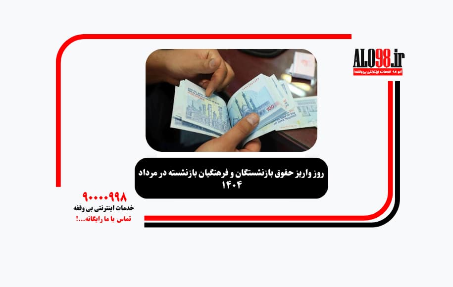 روز واریز حقوق بازنشستگان و فرهنگیان بازنشسته در مرداد ۱۴۰۴