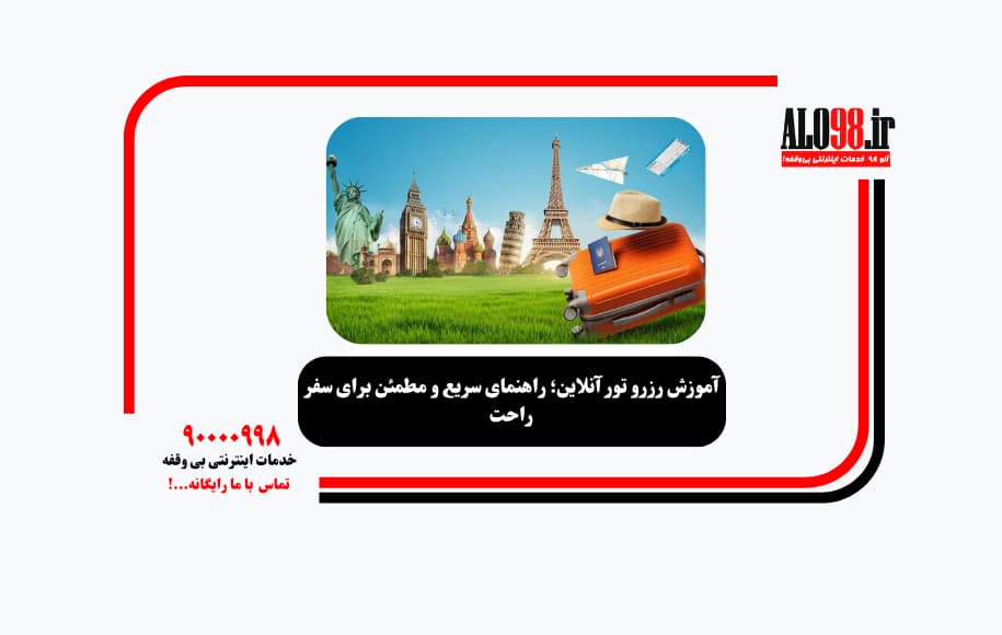 آموزش رزرو تور آنلاین؛ راهنمای سریع و مطمئن برای سفر راحت