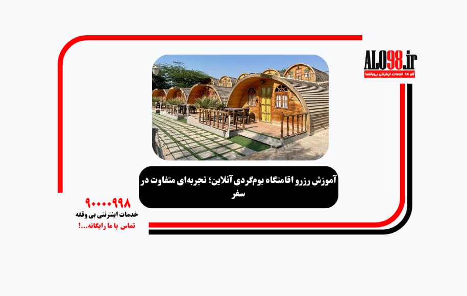 آموزش رزرو اقامتگاه بوم‌گردی آنلاین؛ تجربه‌ای متفاوت در سفر