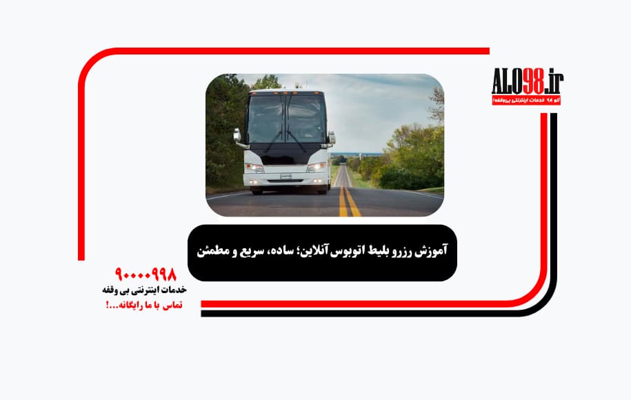 آموزش رزرو بلیط اتوبوس آنلاین؛ ساده، سریع و مطمئن