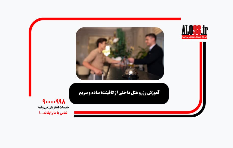 آموزش رزرو هتل داخلی از کافینت؛ ساده و سریع