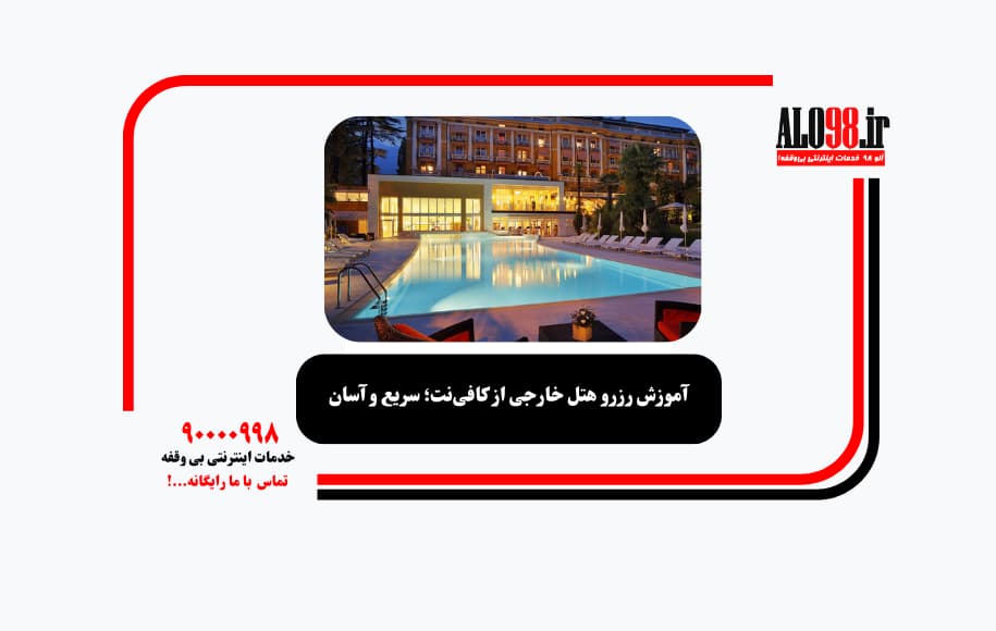 آموزش رزرو هتل خارجی از کافی‌نت؛ سریع و آسان