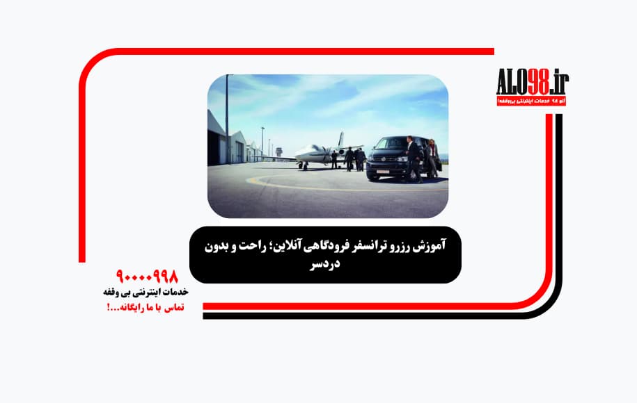 آموزش رزرو ترانسفر فرودگاهی آنلاین؛ راحت و بدون دردسر