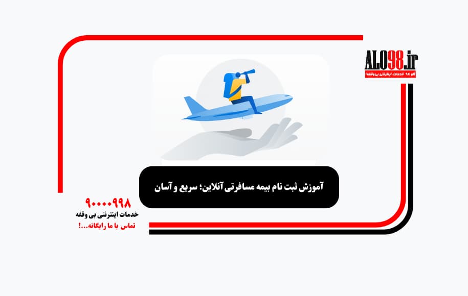 آموزش ثبت نام بیمه مسافرتی آنلاین؛ سریع و آسان
