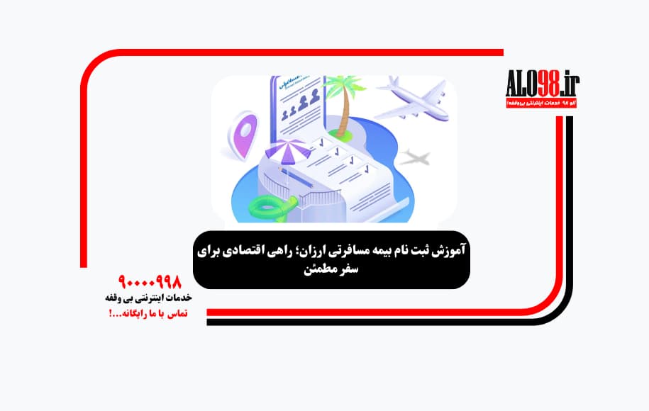 آموزش ثبت نام بیمه مسافرتی ارزان؛ راهی اقتصادی برای سفر مطمئن