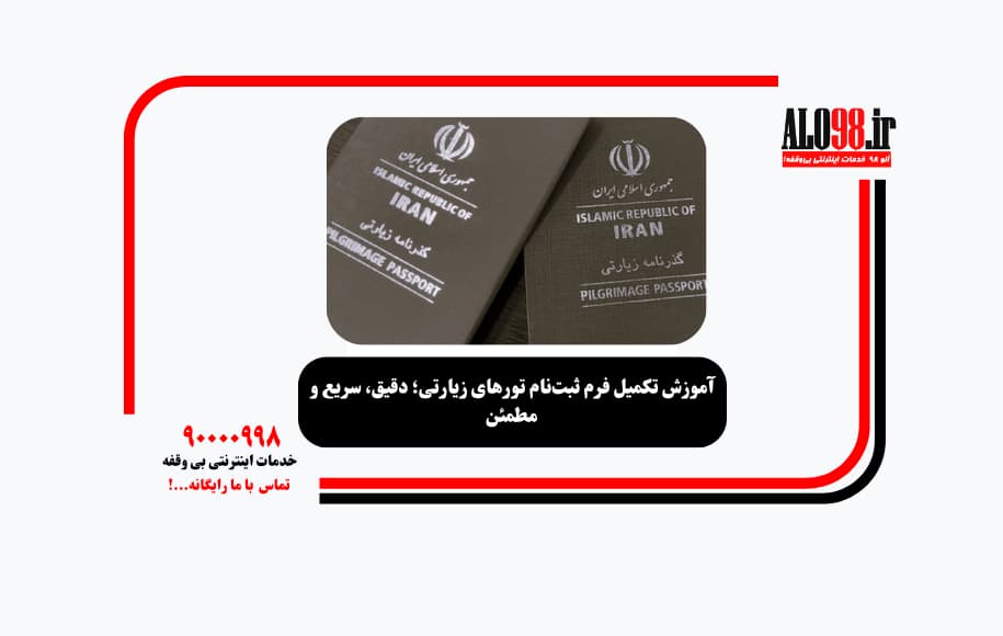 آموزش تکمیل فرم ثبت‌نام تورهای زیارتی؛ دقیق، سریع و مطمئن