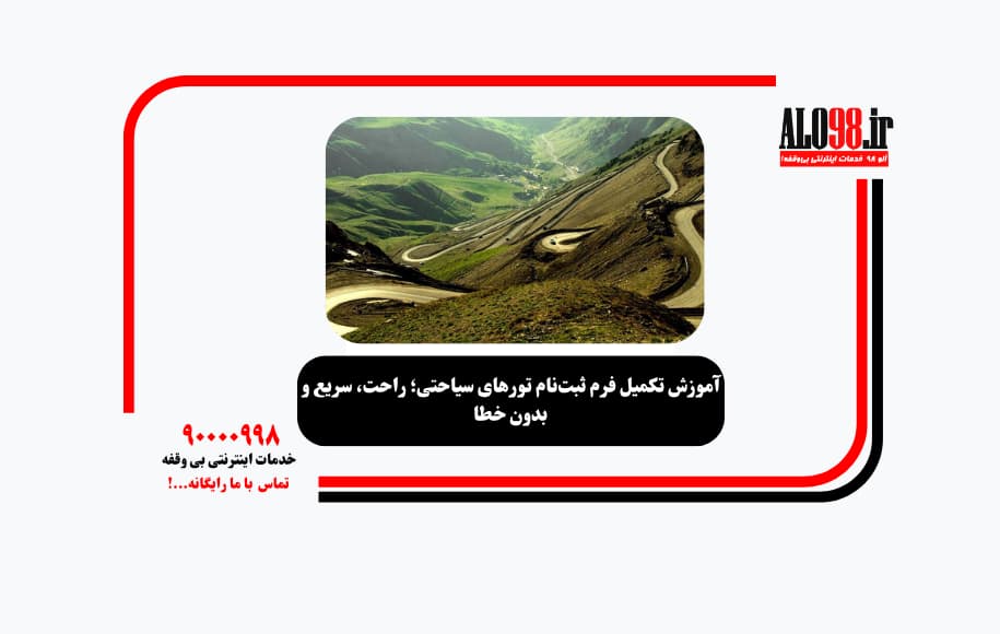 آموزش تکمیل فرم ثبتنام تورهای سیاحتی؛ راحت، سریع و بدون خطا