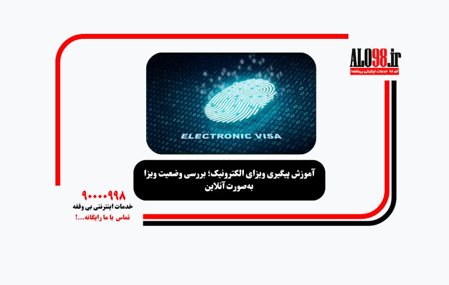 آموزش پیگیری ویزای الکترونیک؛ بررسی وضعیت ویزا به‌صورت آنلاین