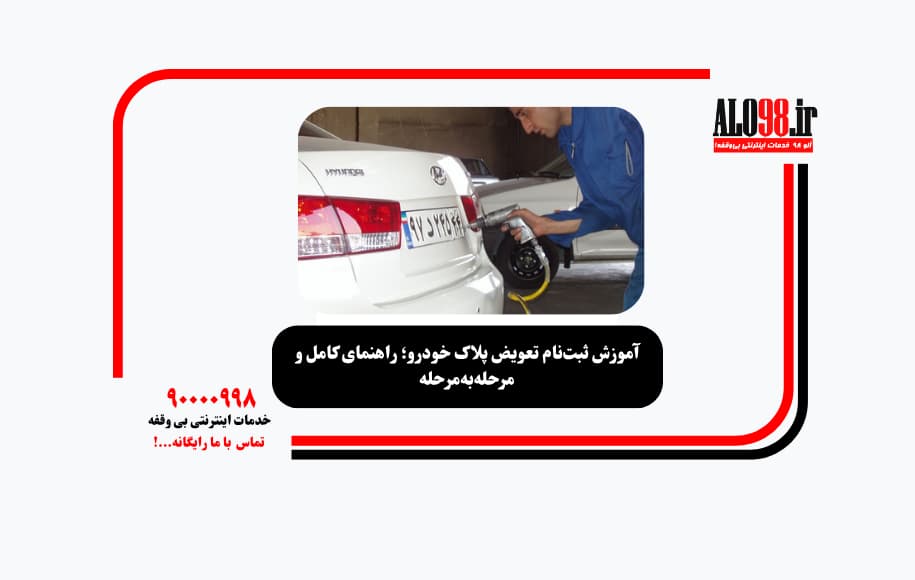 آموزش ثبت‌نام تعویض پلاک خودرو؛ راهنمای کامل و مرحله‌به‌مرحله