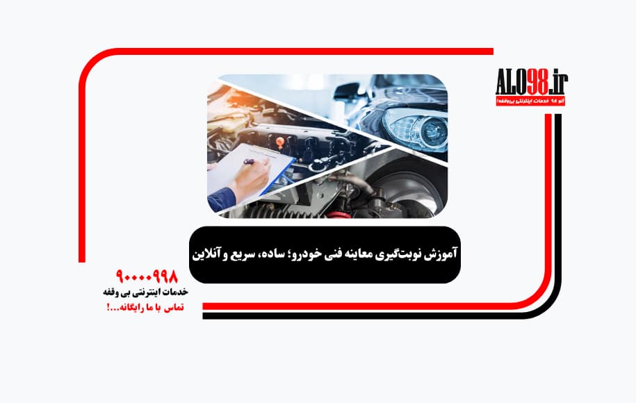 آموزش نوبت‌گیری معاینه فنی خودرو؛ ساده، سریع و آنلاین