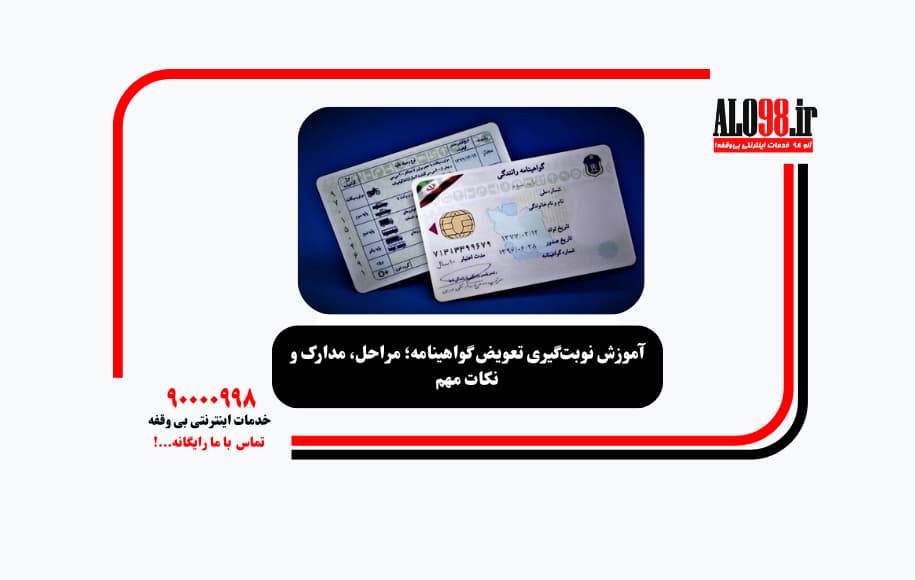آموزش نوبت‌گیری تعویض گواهینامه؛ مراحل، مدارک و نکات مهم