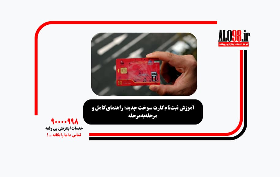 آموزش ثبت‌نام کارت سوخت جدید؛ راهنمای کامل و مرحله‌به‌مرحله