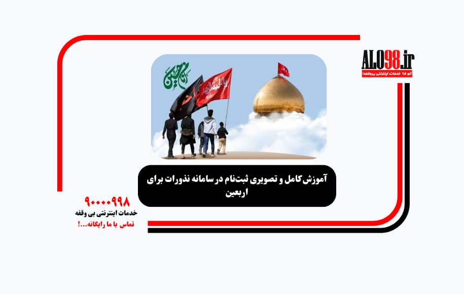 آموزش کامل و تصویری ثبت‌نام در سامانه نذورات برای اربعین