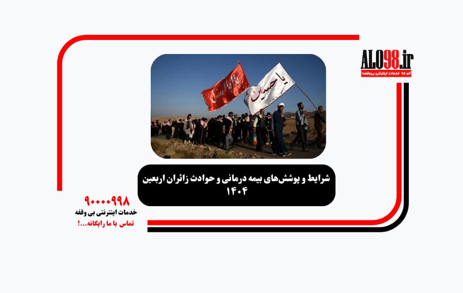 شرایط و پوششهای بیمه درمانی و حوادث زائران اربعین ۱۴۰۴