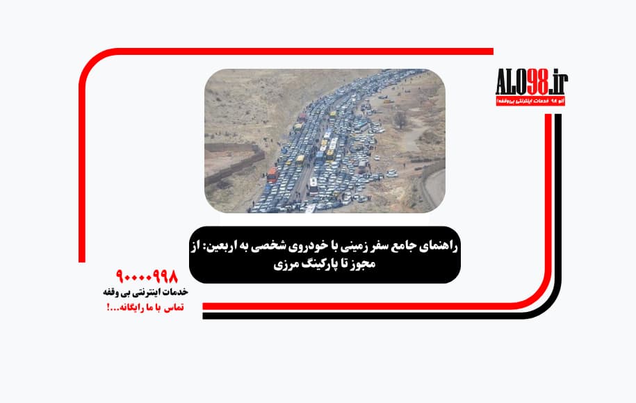 راهنمای جامع سفر زمینی با خودروی شخصی به اربعین: از مجوز تا پارکینگ مرزی