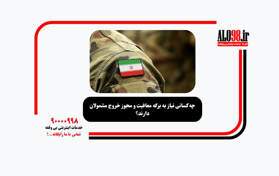 چه کسانی نیاز به برگه معافیت و مجوز خروج مشمولان دارند؟