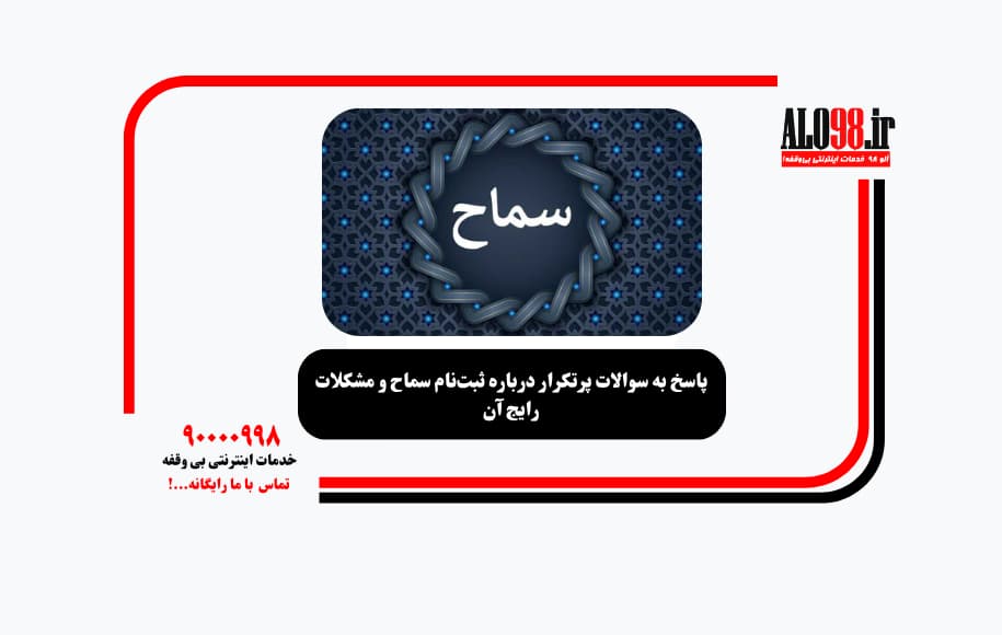 پاسخ به سوالات پرتکرار درباره ثبت‌نام سماح و مشکلات رایج آن