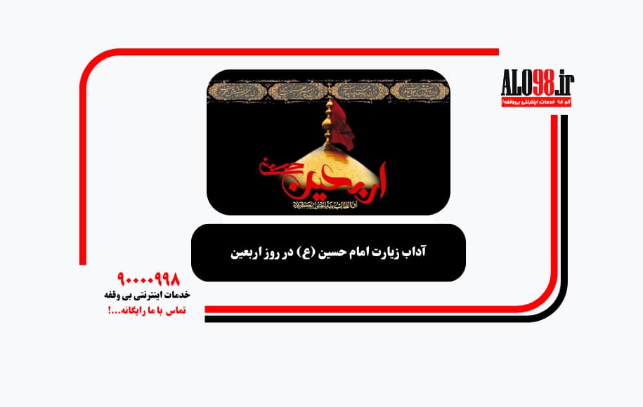 آداب زیارت امام حسین (ع) در روز اربعین