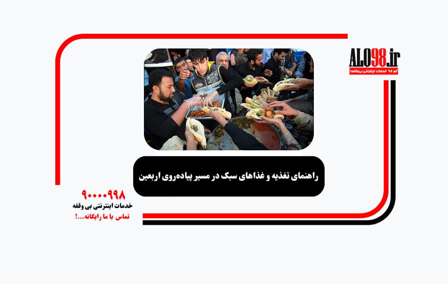 راهنمای تغذیه و غذاهای سبک در مسیر پیاده‌روی اربعین