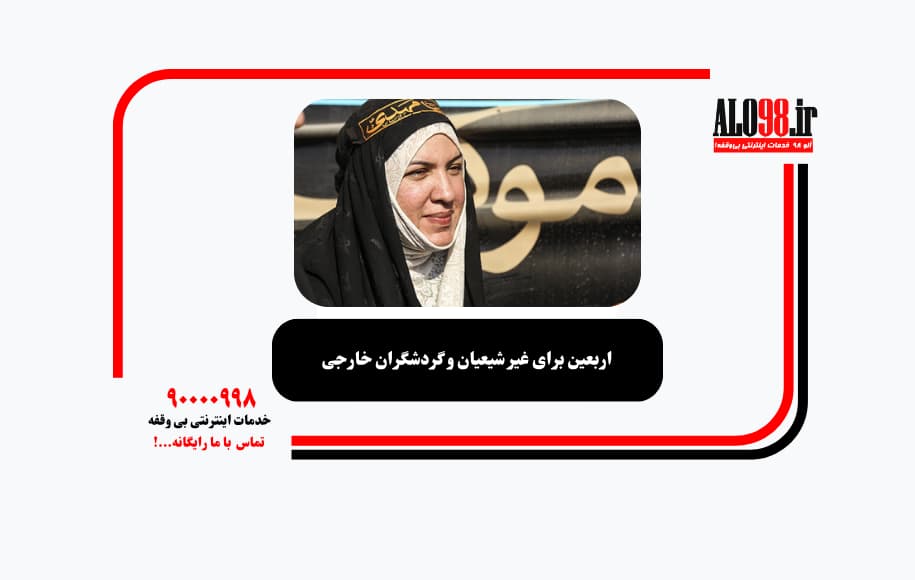 اربعین برای غیر شیعیان و گردشگران خارجی