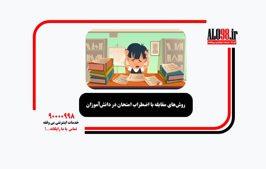 روش‌های مقابله با اضطراب امتحان در دانش‌آموزان