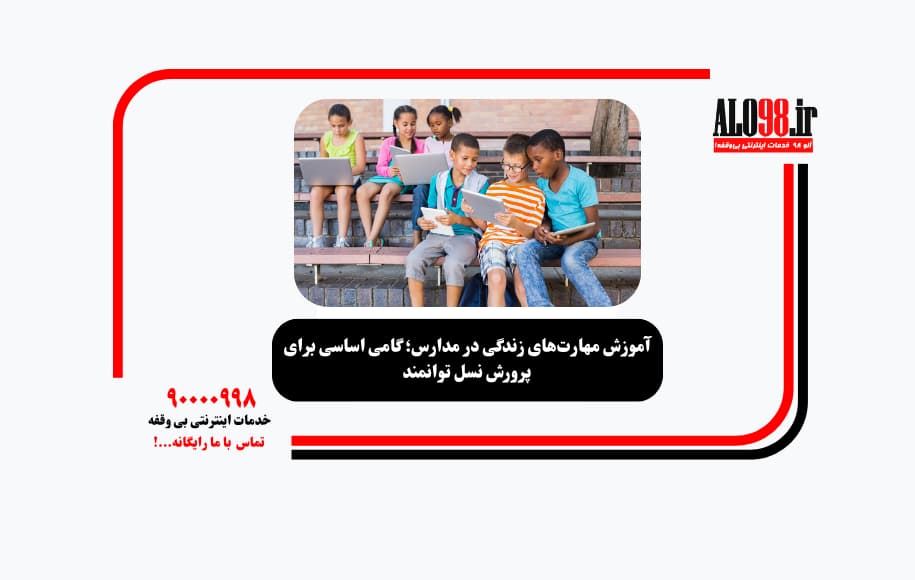 آموزش مهارت‌های زندگی در مدارس؛ گامی اساسی برای پرورش نسل توانمند