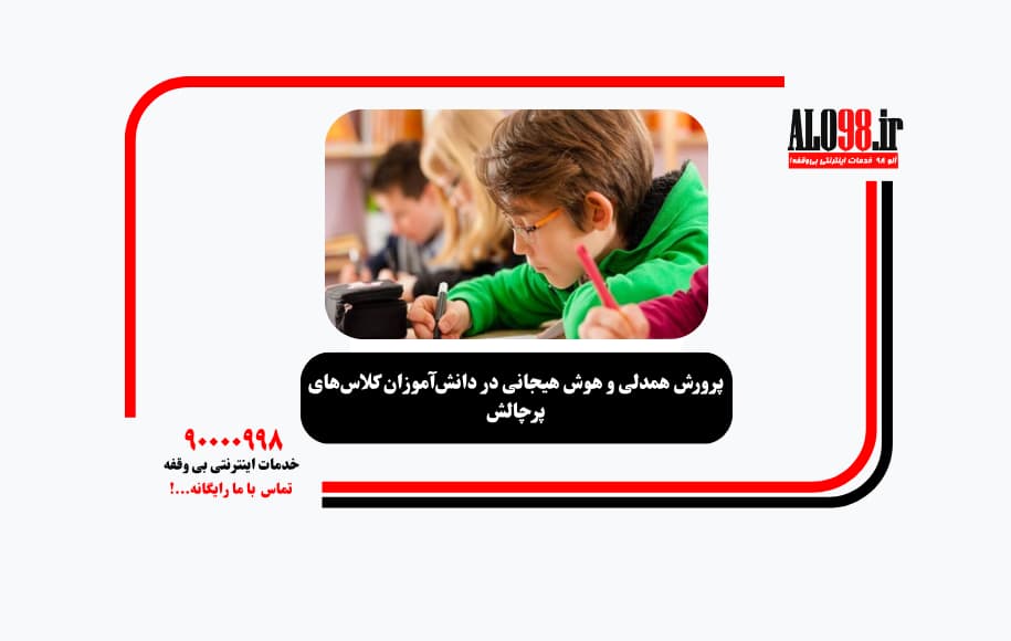 پرورش همدلی و هوش هیجانی در دانش‌آموزان کلاس‌های پرچالش