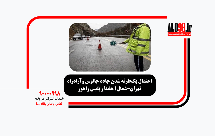 احتمال یک‌طرفه شدن جاده چالوس و آزادراه تهران–شمال | هشدار پلیس راهور