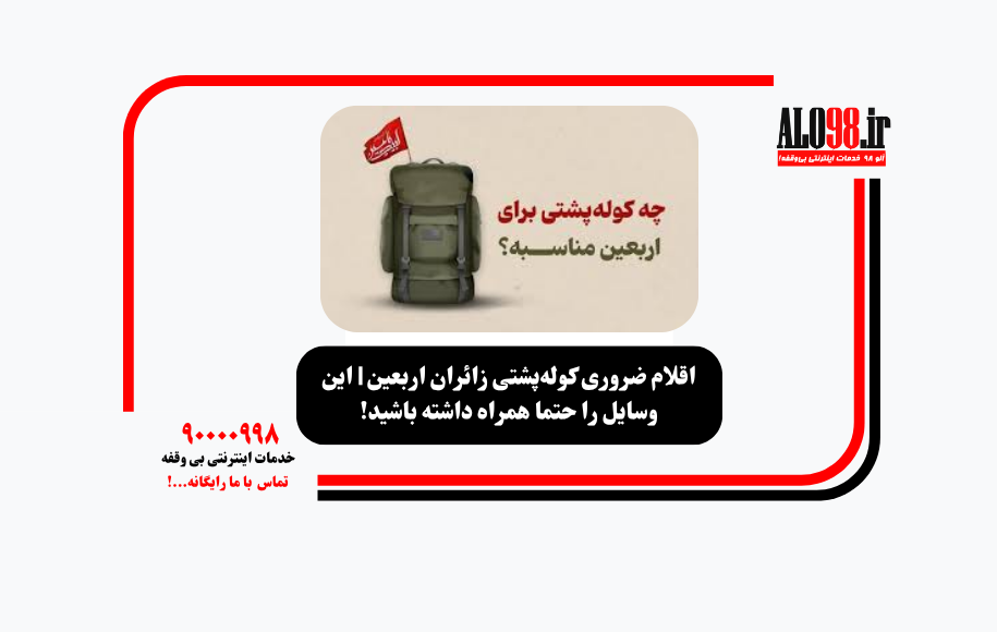 اقلام ضروری کوله‌پشتی زائران اربعین | این وسایل را حتما همراه داشته باشید!