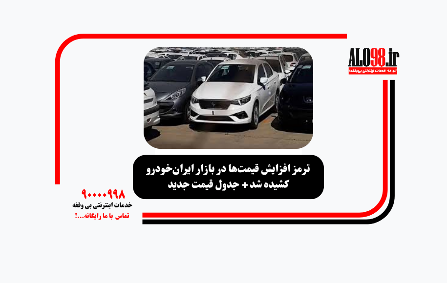ترمز افزایش قیمت‌ها در بازار ایران‌خودرو کشیده شد + جدول قیمت جدید