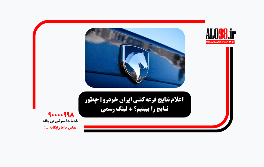اعلام نتایج قرعه کشی ایران خودرو | چطور نتایج را ببینیم؟ + لینک رسمی