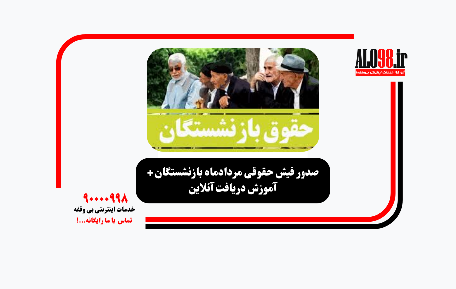 صدور فیش حقوقی مردادماه بازنشستگان + آموزش دریافت آنلاین