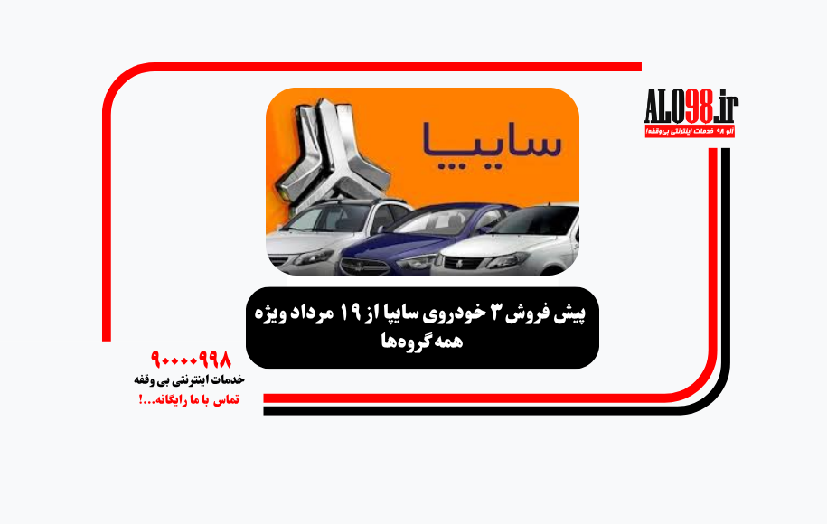 پیش فروش ۳ خودروی سایپا از ۱۹ مرداد ویژه همه گروه‌ها