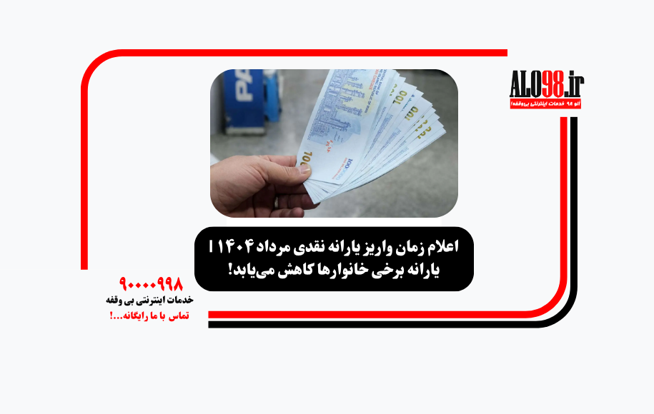 اعلام زمان واریز یارانه نقدی مرداد ۱۴۰۴ | یارانه برخی خانوارها کاهش می‌یابد!
