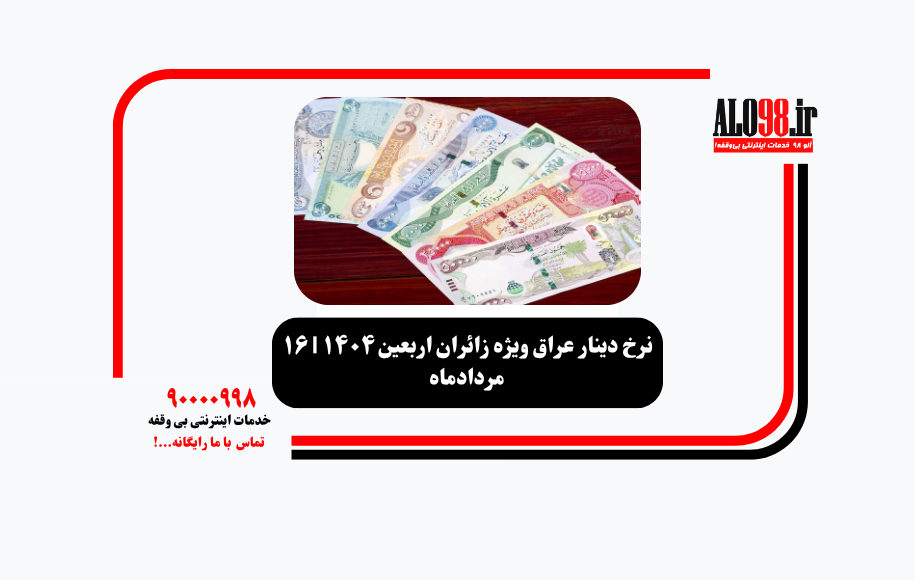 نرخ دینار عراق ویژه زائران اربعین ۱۴۰۴ | ۱۶ مردادماه
