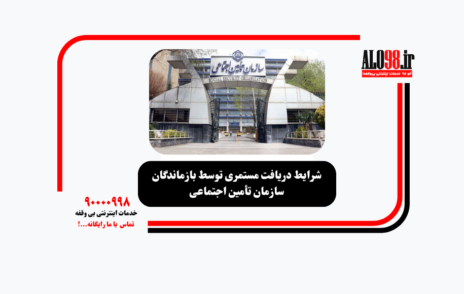 شرایط دریافت مستمری توسط بازماندگان سازمان تأمین اجتماعی