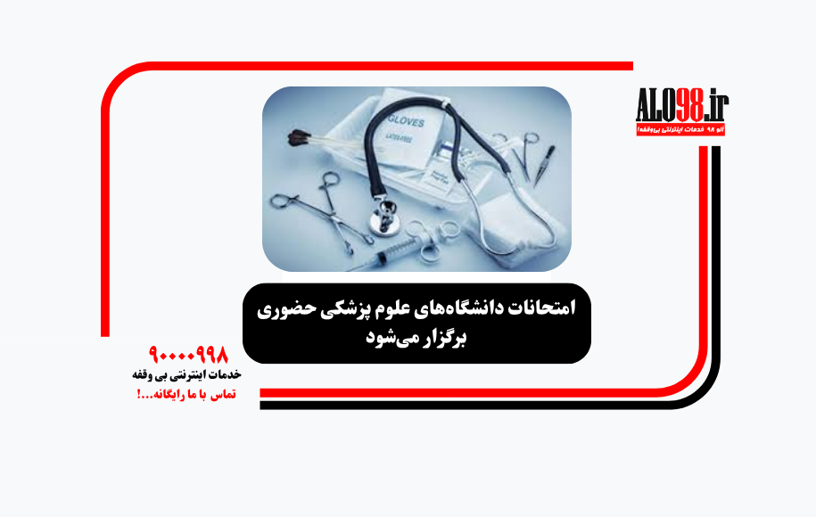 امتحانات دانشگاه‌های علوم پزشکی حضوری برگزار می‌شود