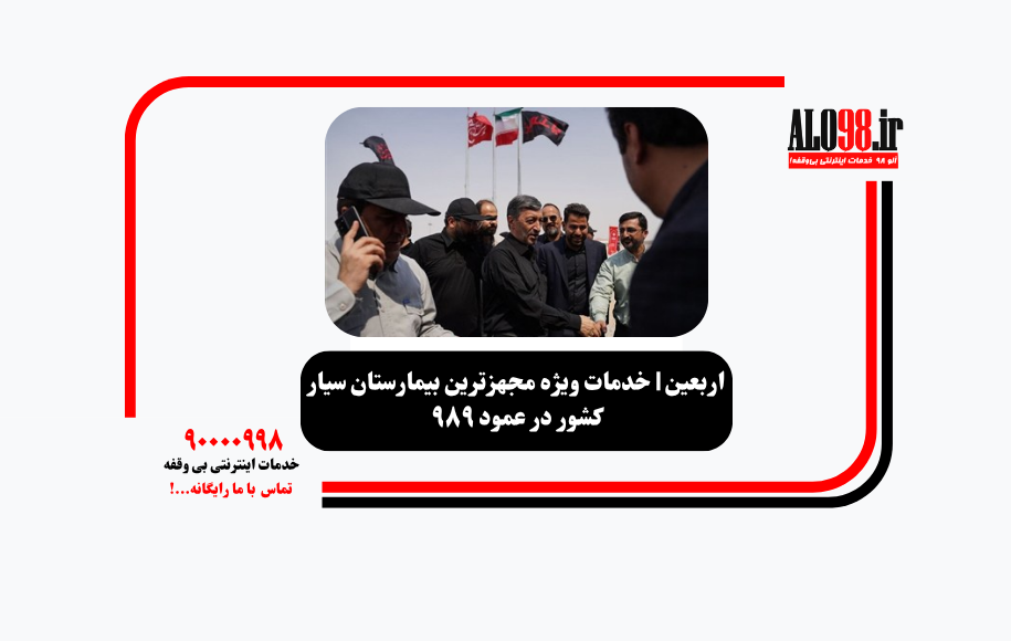 اربعین | خدمات ویژه مجهزترین بیمارستان سیار کشور در عمود ۹۸۹