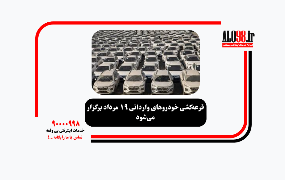قرعه‌کشی خودروهای وارداتی ۱۹ مرداد برگزار می‌شود