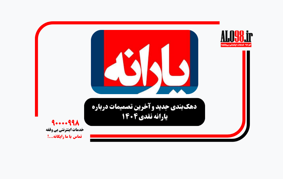 دهک‌بندی جدید و آخرین تصمیمات درباره یارانه نقدی ۱۴۰۴