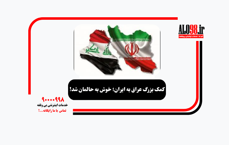کمک بزرگ عراق به ایران؛ خوش به حالمان شد!